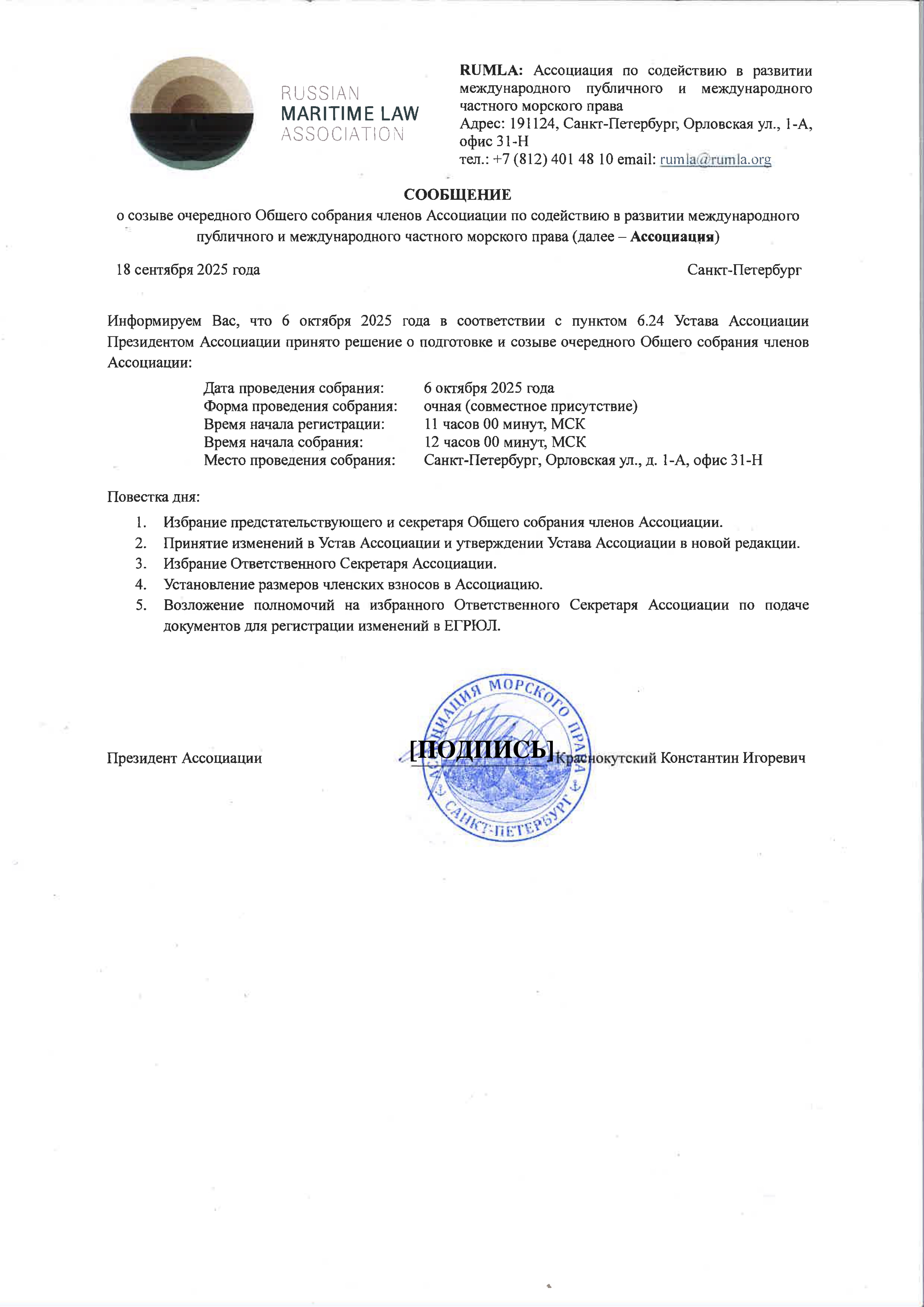 Сообщение о созыве членов ассоциации