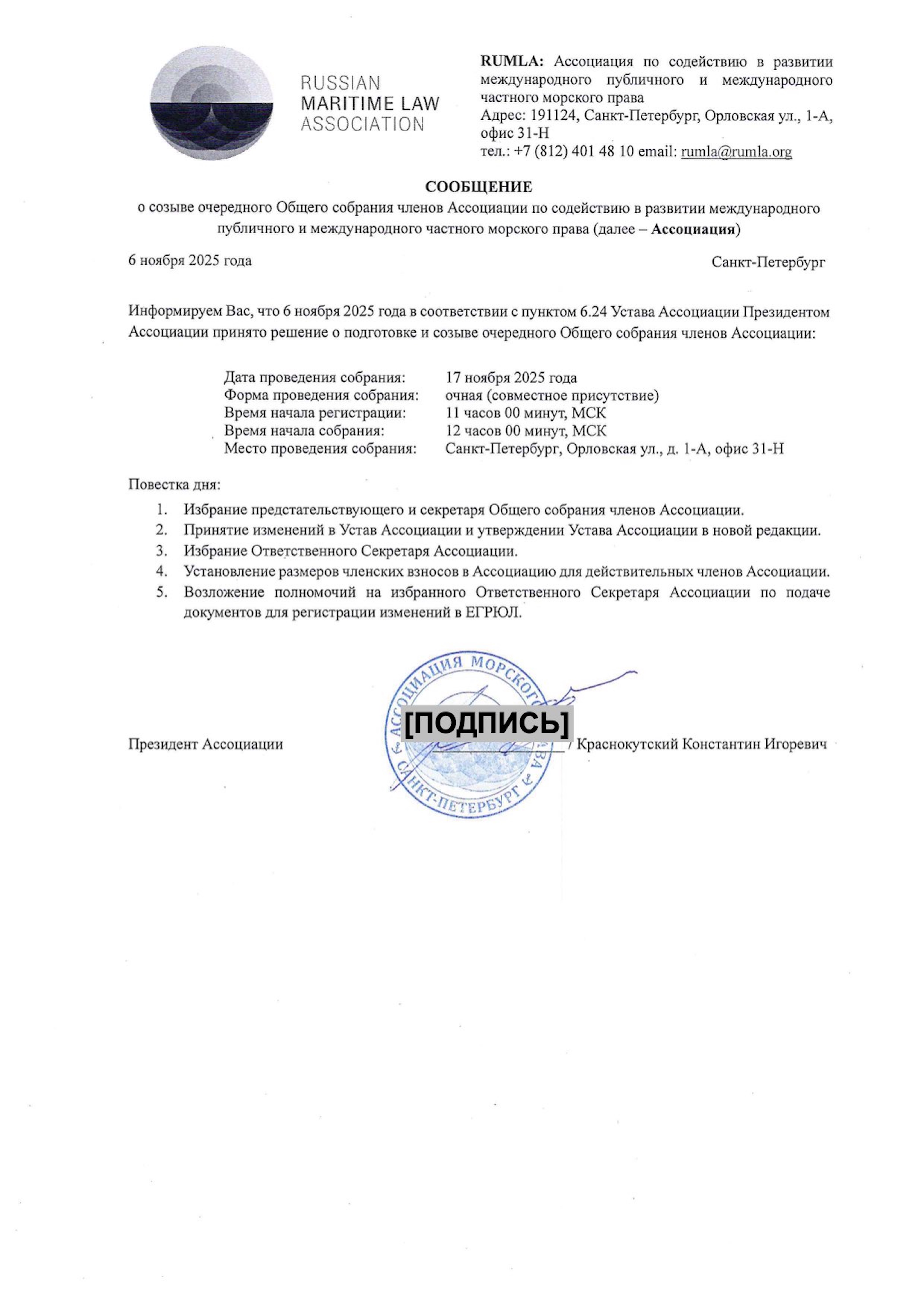 Сообщение о созыве членов ассоциации