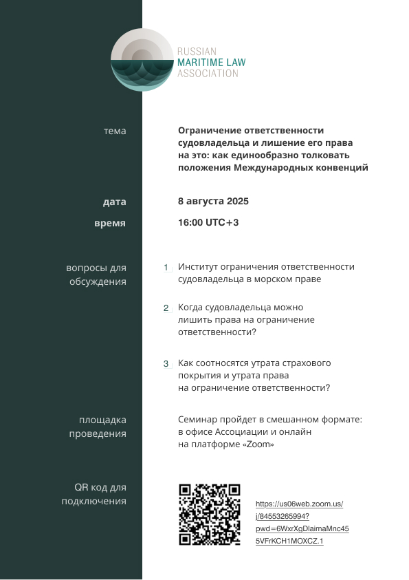 План семинара на тему «Ограничение ответственности судовладельца»