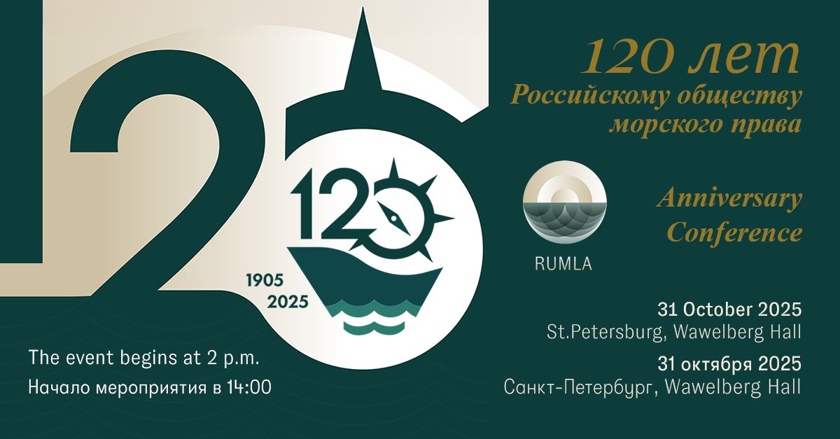 Приглашение на 120-летний юбилей Российского общества морского права