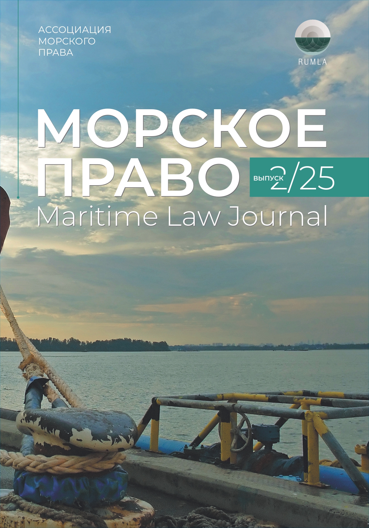 Обложка: второй в 2025 году номер журнала «Морское право»