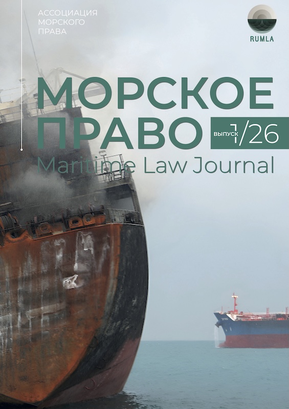 Журнал Морское Право 1/2026 — обложка