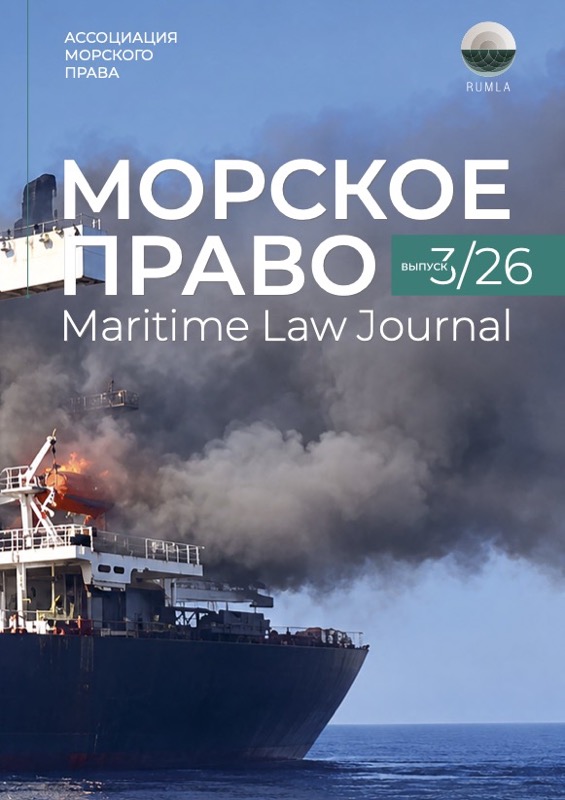 Журнал Морское Право 3/2026 — обложка