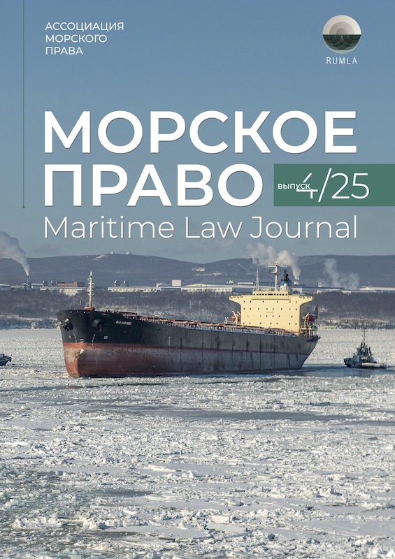 Журнал Морское Право 4/2025 — обложка