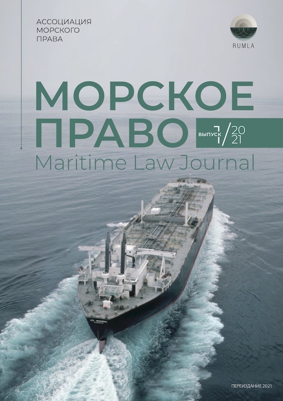 Журнал Морское Право 1/2021 — обложка