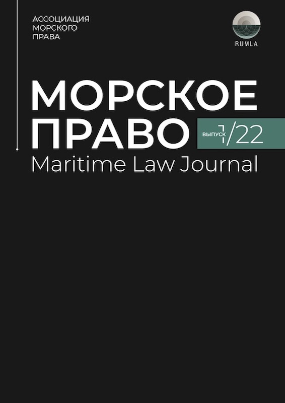 Журнал Морское Право 1/2022 — обложка