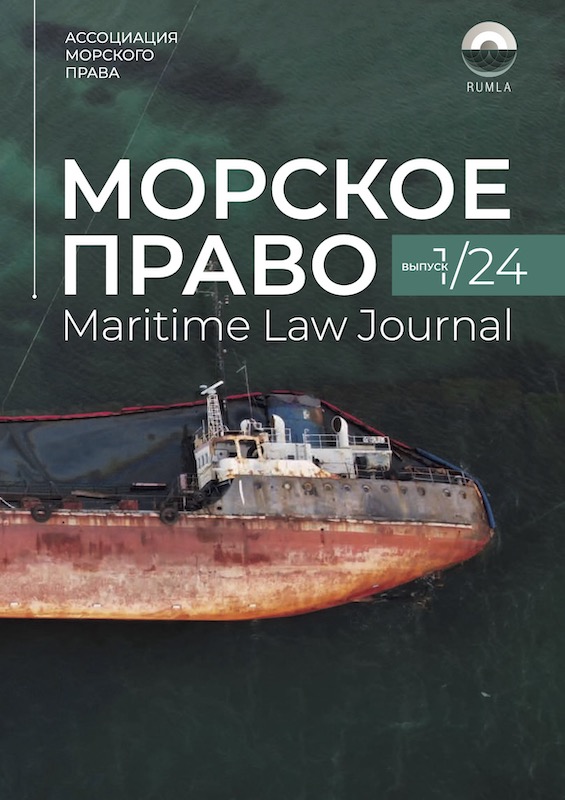 Журнал Морское Право 1/2024 — обложка