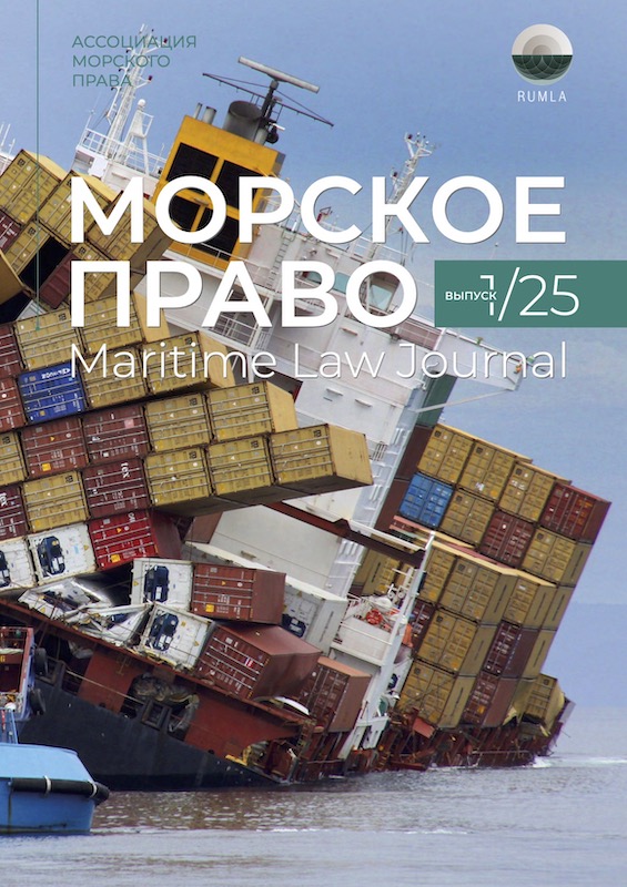 Журнал Морское Право 1/2025 — обложка