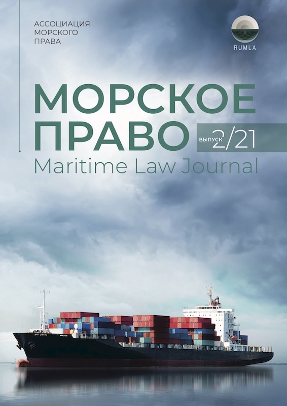 Журнал Морское Право 2/2021 — обложка