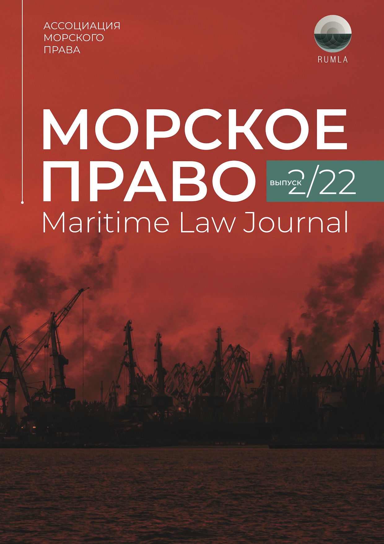 Журнал Морское Право 2/2022 — обложка