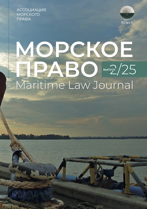 Журнал Морское Право 2/2025 — обложка