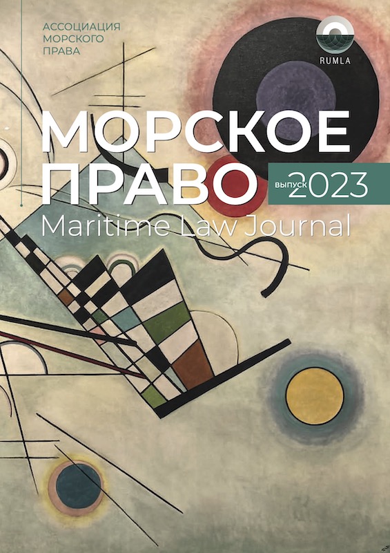 Журнал Морское Право — 2023 — обложка