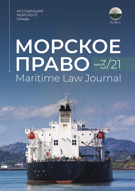 Журнал Морское Право 3/2021 — обложка