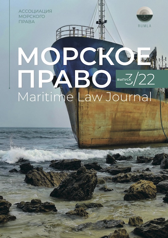 Журнал Морское Право 3/2022 — обложка