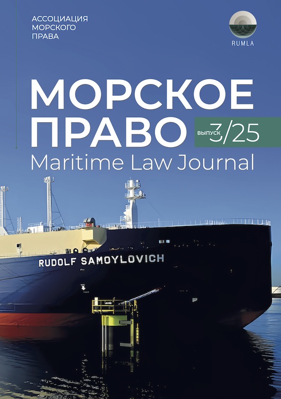 Журнал Морское Право 3/2025 — обложка