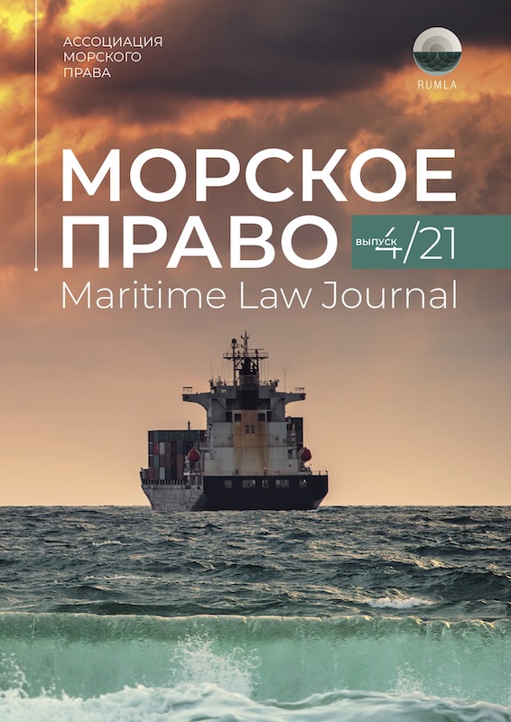 Журнал Морское Право 4/2021 — обложка