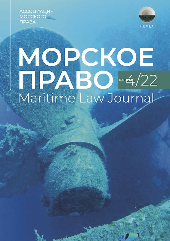 Журнал Морское Право 4/2022 — обложка