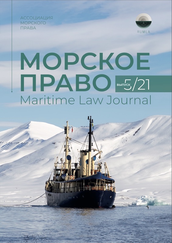 Журнал Морское Право 5/2021 — обложка