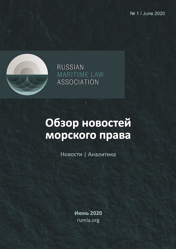 Maritime Law Review 1/2020 — обложка