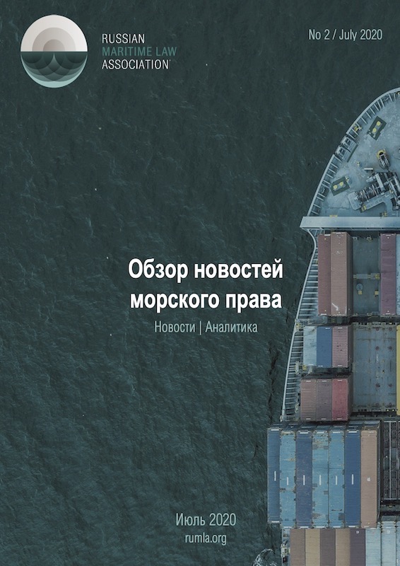 Maritime Law Review 2/2020 — обложка
