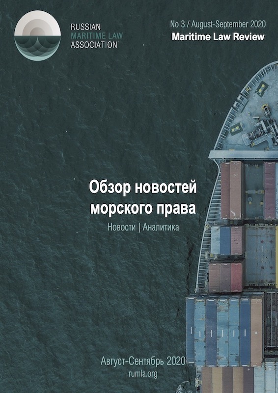 Maritime Law Review 3/2020 — обложка