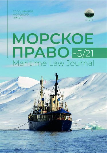 Иллюстрация из журнала «Морское право» 5/2021, стр. 10