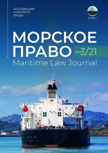 Иллюстрация из журнала «Морское право» 5/2021, стр. 10