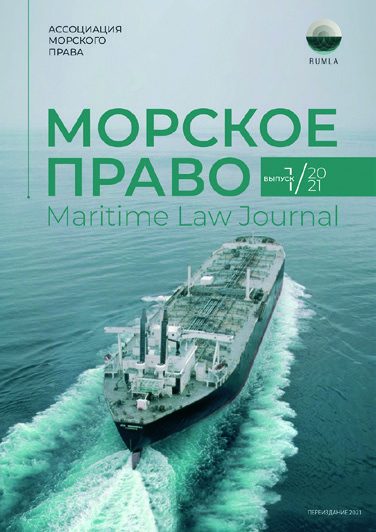 Иллюстрация из журнала «Морское право» 5/2021, стр. 10