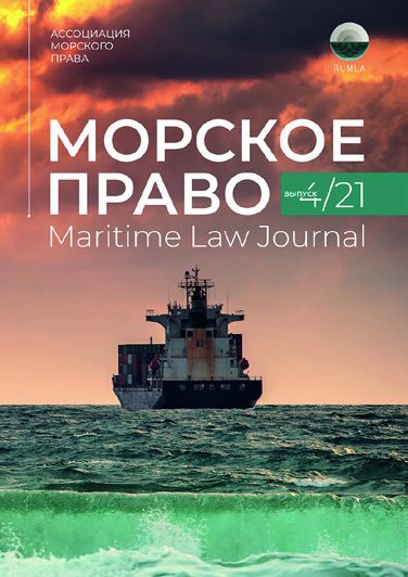 Иллюстрация из журнала «Морское право» 5/2021, стр. 10