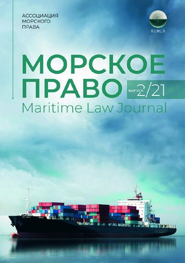 Иллюстрация из журнала «Морское право» 5/2021, стр. 10