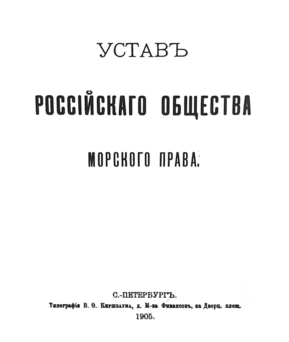 Иллюстрация из журнала «Морское право» 1/2025, стр. 18