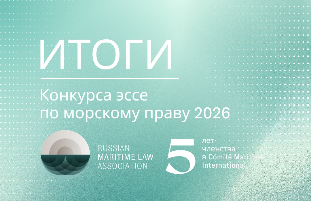 Итоги конкурса эссе по морскому праву — 2026