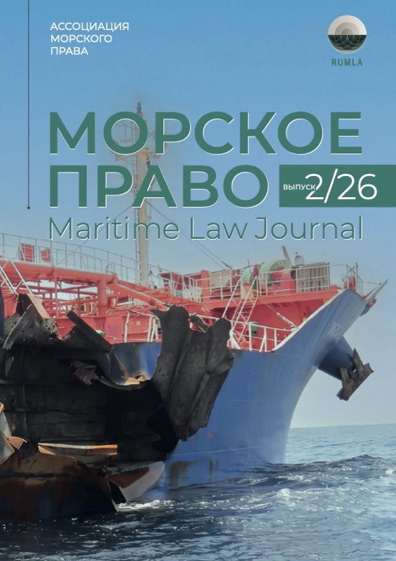 Обложка журнала «Морское право» 2/2026