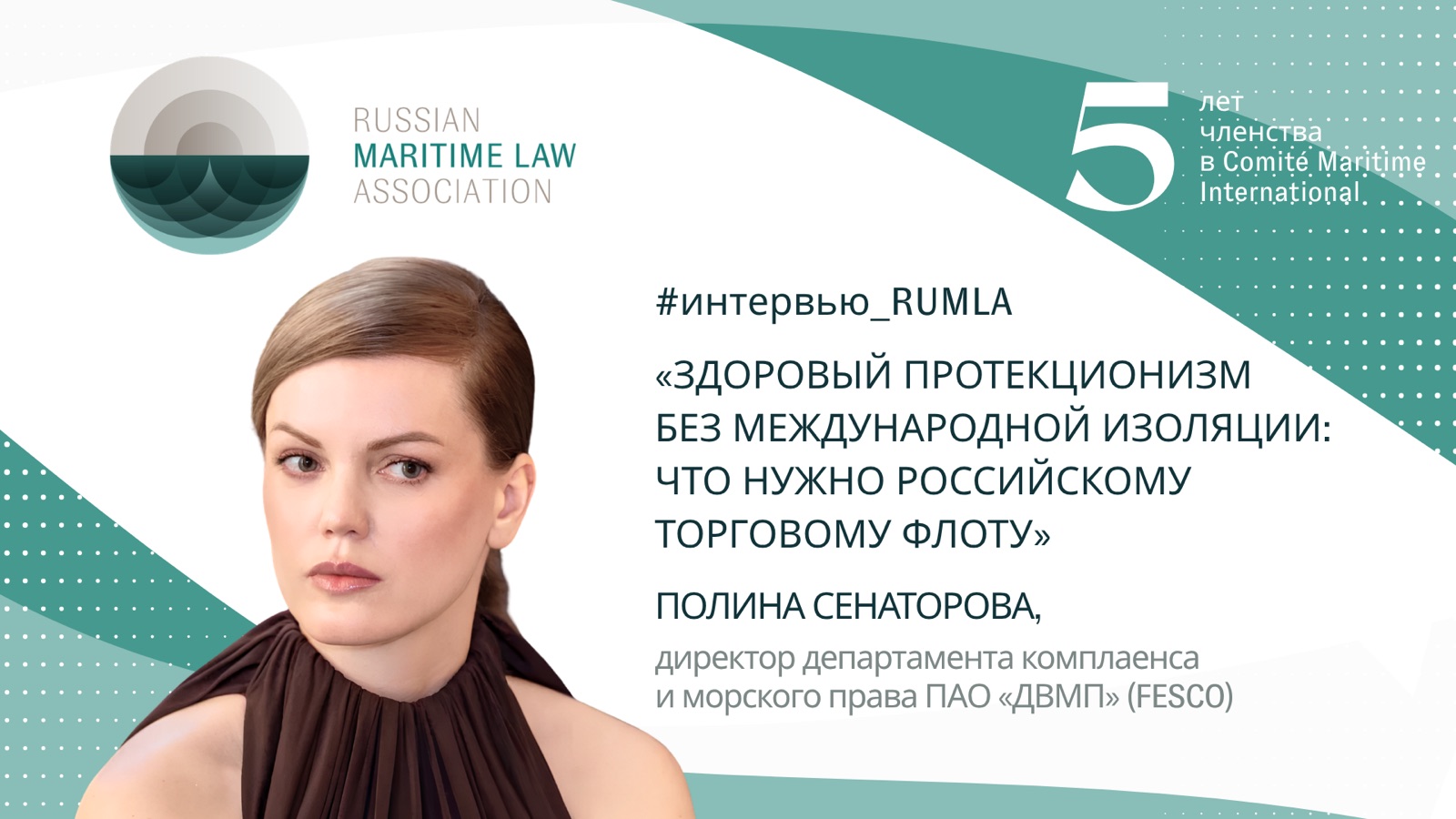 Полина Сенаторова, директор департамента комплаенса и морского права ПАО «ДВМП» (FESCO)
