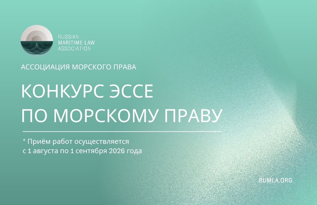 Конкурс эссе по морскому праву от RUMLA