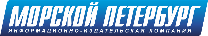 Морской Петербург — информационно-издательская компания